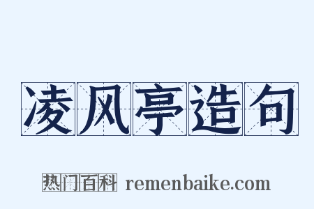 凌风亭造句是什么意思的图片